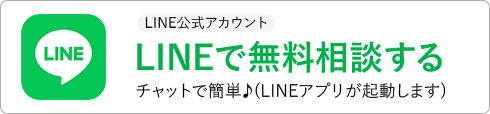 LINE公式アカウント LINEで無料相談する チャットで簡単♪(LINEアプリが起動します)
