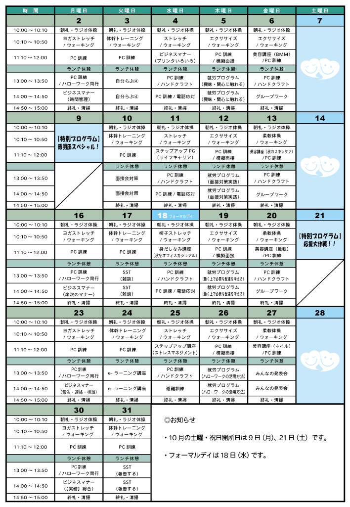 津田沼　10月のプログラム表